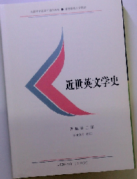 近代英文学史