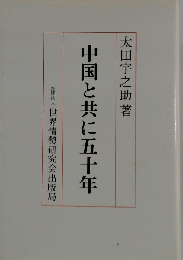 中国と共に五十年