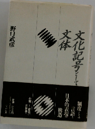 文化記号としての文体