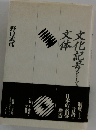文化記号としての文体