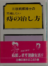 三枝純郎博士の再発しない 痔の治し方