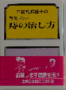 三枝純郎博士の再発しない 痔の治し方