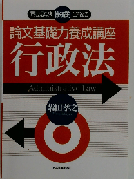 論文基礎力養成講座 行政法