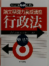 論文基礎力養成講座 行政法