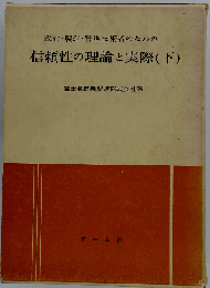 設計 製造 管理技術者のための信頼性の理論と実際「下」
