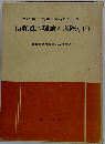 設計 製造 管理技術者のための信頼性の理論と実際「下」