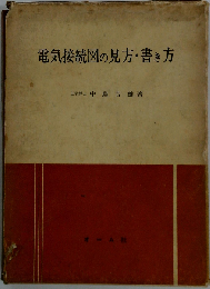 電気接続図の見方 書き方