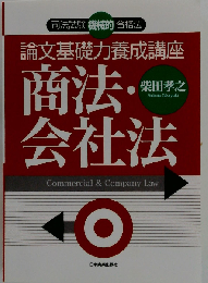 論文基礎力養成講座 商法 会社法