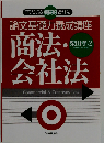論文基礎力養成講座 商法 会社法