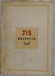 JIS機械工業規格全集6
