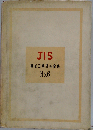 JIS機械工業規格全集6