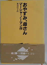おやすみ 母さん