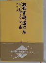 おやすみ 母さん