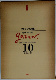 ガモフ全集 10