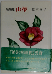 山椿　随筆集