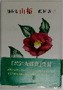 山椿　随筆集