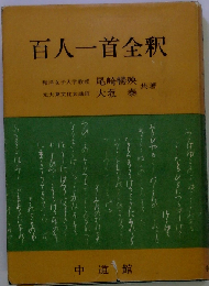 百人一首全釈