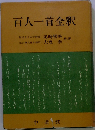 百人一首全釈