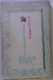 海ー友よ私が死んだからとて 長沢延子遺稿集