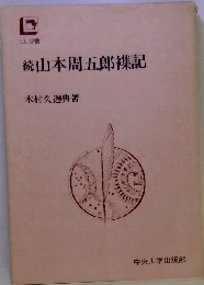 続山本周五郎襍記