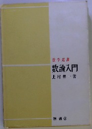 数論入門