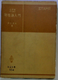 化学者のための物性論入門