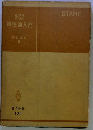 化学者のための物性論入門