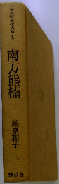 日本民俗文化大系 4 　南方熊楠