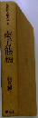 日本民俗文化大系 4 　南方熊楠