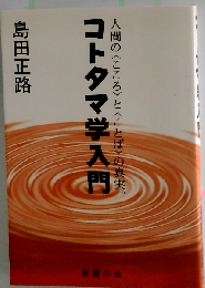 コトタマ学入門