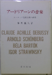 アードリアーンの音楽　ヨーロッパ芸術音楽の終焉