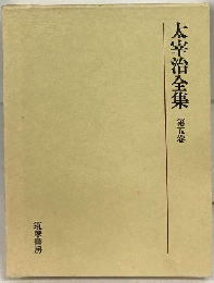 太宰治全集「5」