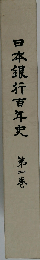 日本銀行百年史「4」