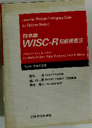 WISC-R知能検査法  日本版