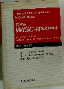 WISC-R知能検査法  日本版