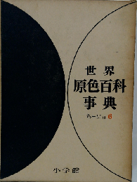 世界原色百科事典「6」