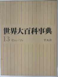 世界大百科事典「13」セイセーソタ