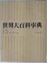 世界大百科事典「13」セイセーソタ