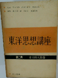 東洋思想講座　3　東洋的人間像