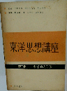 東洋思想講座　3　東洋的人間像