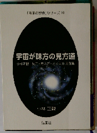 宇宙が味方の見方道 　小林正観 　見方・ 考え方 ・とらえ方 実例集ー