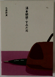 東奇譚・ すみだ川