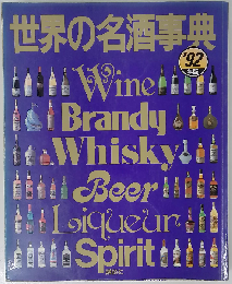 世界の名酒事典 1992年号