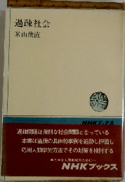 過疎社会