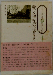 愛と福祉のはざまに