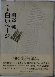 完本白いページ