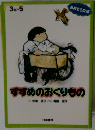 すずめのおくりもの 3年-5「中学年向き」 あおぞら文庫