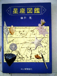 星座図鑑
