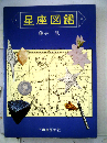 星座図鑑