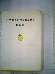 ナマコもいつか月を見る